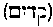 [Hebrew Text]