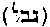 [Hebrew Text]