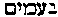 [Hebrew Text]