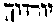 [Hebrew Text]