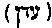 [Hebrew Text]