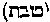 [Hebrew Text]