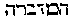 [Hebrew Text]