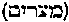 [Hebrew Text]