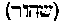 [Hebrew Text]
