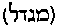 [Hebrew Text]