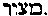 [Hebrew Text]