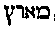 [Hebrew Text]