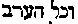 [Hebrew Text]
