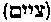 [Hebrew Text]