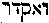 [Hebrew Text]