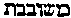 [Hebrew Text]