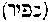 [Hebrew Text]
