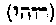 [Hebrew Text]