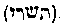 [Hebrew Text]