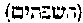 [Hebrew Text]