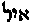 [Hebrew Text]