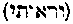 [Hebrew Text]