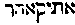 [Hebrew Text]