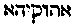 [Hebrew Text]