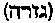 [Hebrew Text]