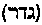[Hebrew Text]