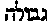 [Hebrew Text]
