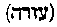 [Hebrew Text]