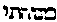 [Hebrew Text]