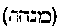 [Hebrew Text]