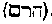[Hebrew Text]