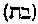[Hebrew Text]