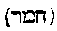 [Hebrew Text]