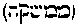 [Hebrew Text]