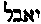 [Hebrew Text]