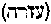 [Hebrew Text]