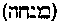 [Hebrew Text]