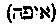 [Hebrew Text]