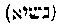 [Hebrew Text]