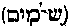 [Hebrew Text]