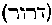 [Hebrew Text]