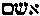 [Hebrew Text]