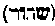 [Hebrew Text]
