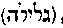 [Hebrew Text]
