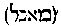 [Hebrew Text]