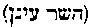 [Hebrew Text]