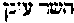 [Hebrew Text]