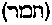 [Hebrew Text]