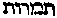 [Hebrew Text]