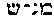 [Hebrew Text]